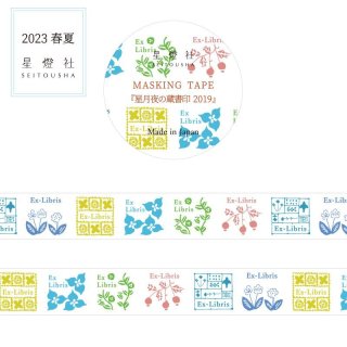 マスキングテープ - 星燈社 卸バイヤー専用オンラインストア