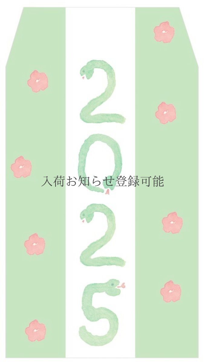 画像1: 【2024年7月31日受注締切/9月下旬出荷】〔350円×5個〕2025干支ぽち袋「へび2025」/ 同柄５枚入り (1)